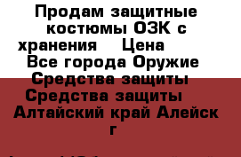 Продам защитные костюмы ОЗК с хранения. › Цена ­ 220 - Все города Оружие. Средства защиты » Средства защиты   . Алтайский край,Алейск г.